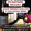 Розіграш набору винних келихів та елегантного вина