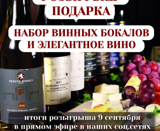 Розіграш набору винних келихів та елегантного вина