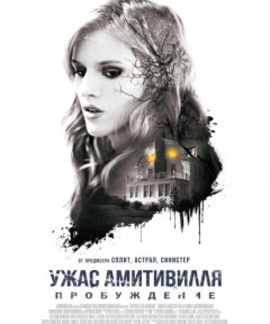 Ужас Амитивилля: Пробуждение