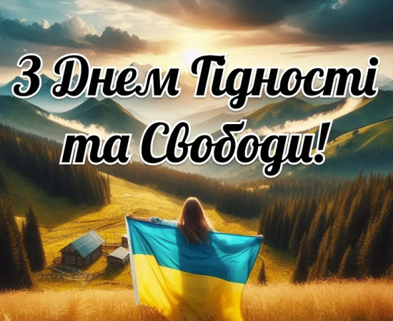 З Днем Гідності та Свободи!
