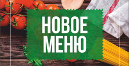 Для наших гостей ми розробили нове меню