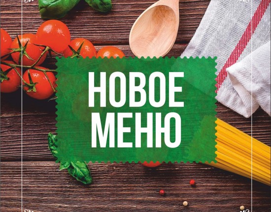 Для наших гостей ми розробили нове меню