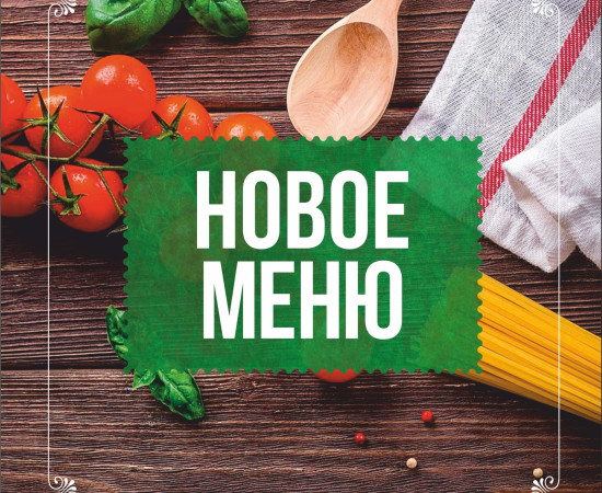 Для наших гостей ми розробили нове меню