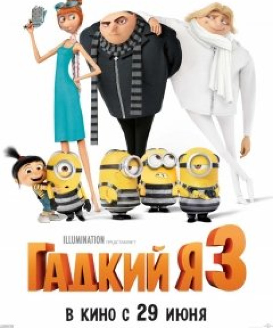 Гадкий я 3 3D