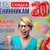 Всім іменинникам знижка 20%