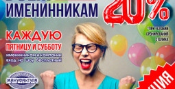 Всім іменинникам знижка 20%