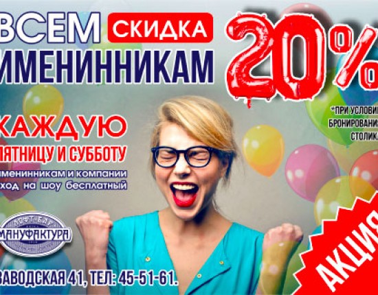 Всім іменинникам знижка 20%