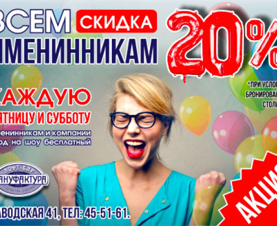 Всім іменинникам знижка 20%