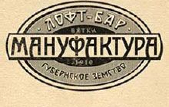 Лофт-бар Мануфактура