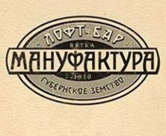 Лофт-бар Мануфактура
