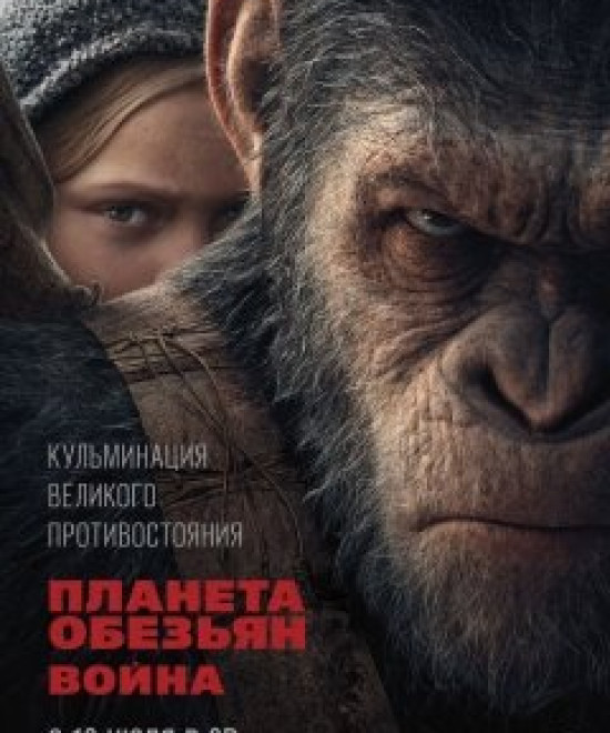 Планета обезьян: Война