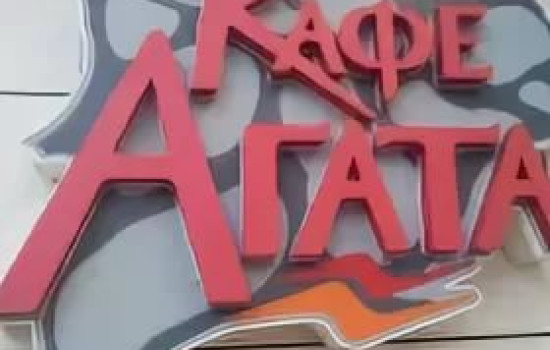 Кафе Агата