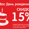 Знижка 15% на день народження