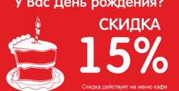 Знижка 15% на день народження