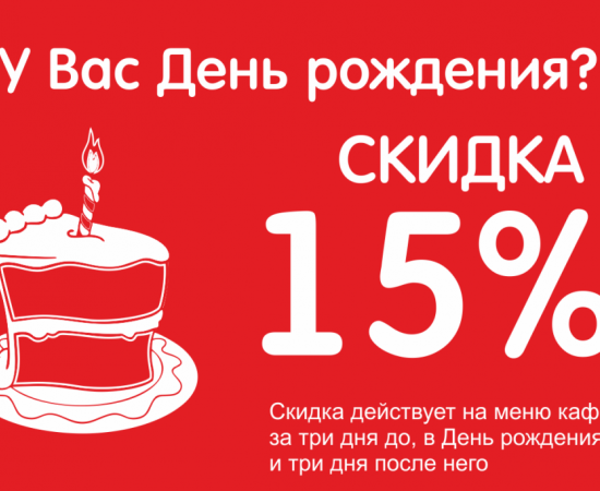 Знижка 15% на день народження