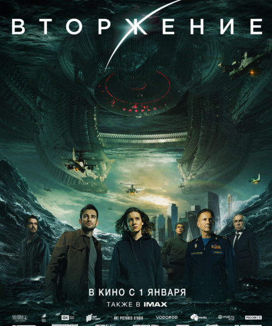 Вторгнення